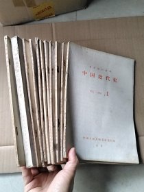 复印报刊资料 中国近代史 1981年1-12期，缺第11期（11本合售）