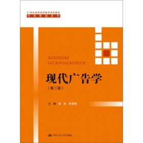 现代广告学（第二版） /21世纪高等继续教育精品教材·市场营销系列