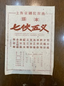 上海京剧院节目单《七侠五义》（16开，一张两面，李仲林、李秋森等主演1961年）