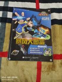机甲兽神爆裂飞车暴风大图鉴（二维码扫描上传，正版二手图书，大16本平装本，2017年一版一印，无光盘和其他赠送，详情请见文字说明和图片）