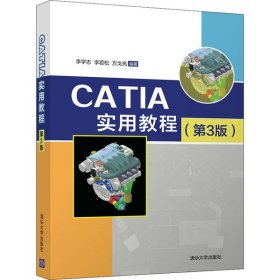 全新正版CATIA实用教程(第3版)9787302544548