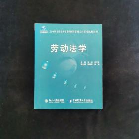 劳动法学/21世纪全国应用型本科财经管理系列实用规划教材