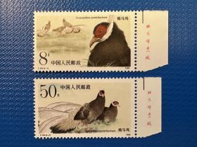 T134褐马鸡 邮票（厂名）