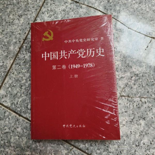 中国共产党历史（第二卷）：第二卷(1949-1978)