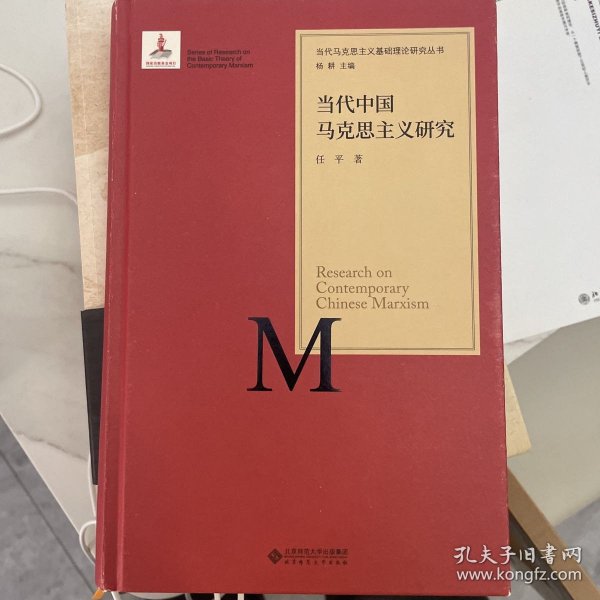 当代马克思主义基础理论研究丛书：当代中国马克思主义研究