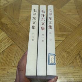 毛泽东文集 （第一、二、六卷，三本一起出售)