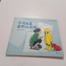 你是我最喜欢的老师