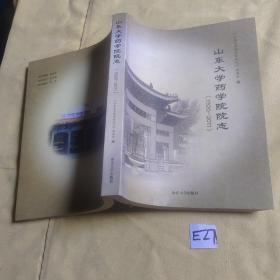 山东大学药学院院志 : 1920~2011.