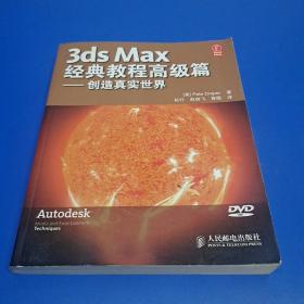 3ds Max 经典教程高级篇——创造真实世界