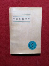 中國甲骨學(xué)史