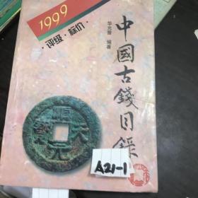 中国古钱目录1999年评级标价