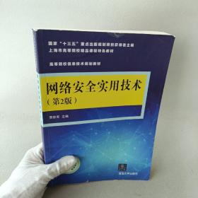 网络安全实用技术（第2版）/高等院校信息技术规划教材