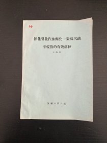 催化裂化汽油醚化--提高汽油辛烷值的有效途径