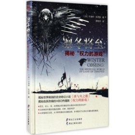 全新正版凛冬将至：揭秘"权力的游戏"9787531693024