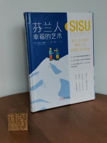 芬兰人幸福的艺术：SISU创造向往的生活