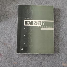 好书数行：王铎的书法及其艺术