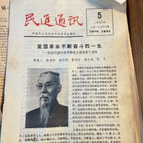 民进通讯 1980年5期爱国革命不断奋斗的一生—-纪念民进中央马叙伦主席逝世十周年