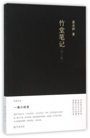竹堂文丛 竹堂笔记 (第2版）