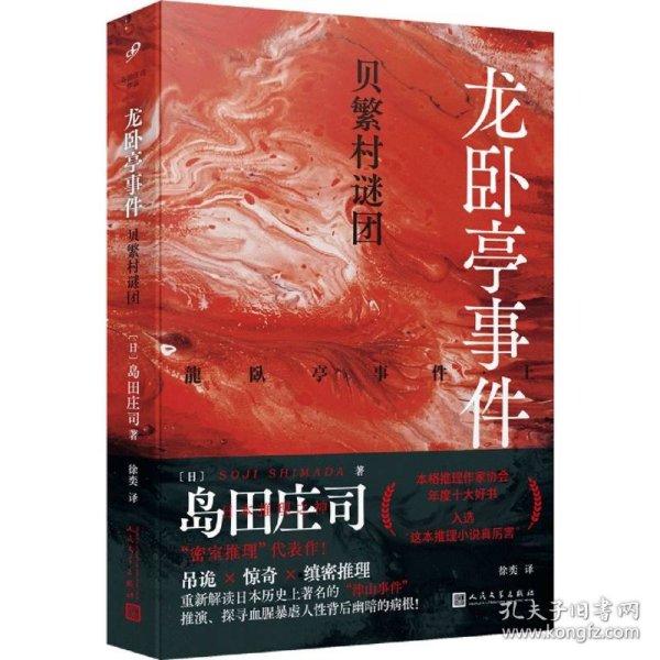 龙卧亭事件：贝繁村谜团(岛田庄司作品) 9787020185061