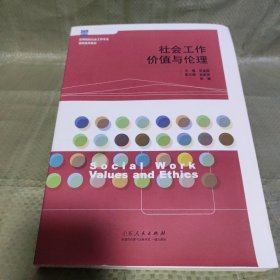 社会工作价值与伦理(高等院校社会工作专业精编通用教材)