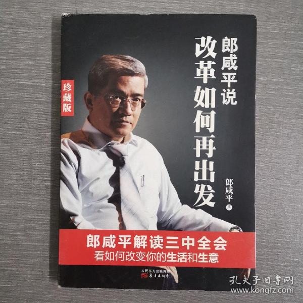 郎咸平说：改革如何再出发（珍藏版）