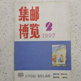集邮博览1997-2