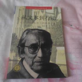 从文本到行动 保尔利科传    二十世纪法国思想家评传丛书6