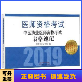 中医执业医师资格考试表格速记·执业医师资格考试通关系列