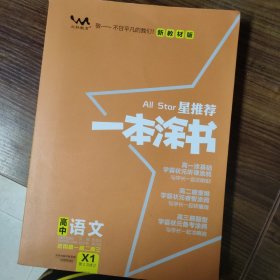 2021版一本涂书高中语文新教材新高考版适用于高一高二高三必修选修复习资料辅导书
