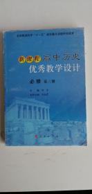 新课程高中历史优秀教学设计必修三