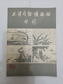 天津自然博物馆丛刊