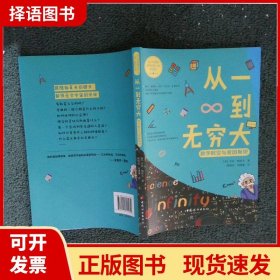 从一到无穷大·数字时空与爱因斯坦（让少年看懂世界的第一套科普书系列）