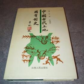 中国古代土地国有制史*