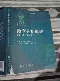 数学分析原理第一卷第9版高等教育出版社9787040345261