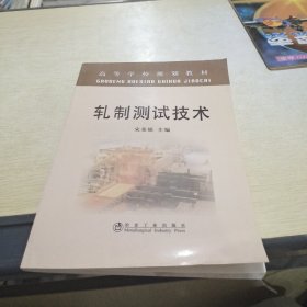 高等学校规划教材：轧制测试技术.