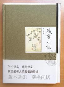 藏书小识（签名钤印本，毛边未裁）2016年1版1印精装本