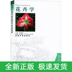 花卉学