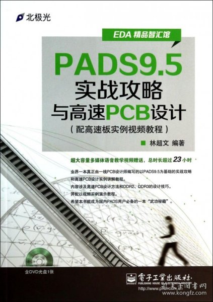 EDA精品智汇馆：PADS9.5实战攻略与高速PCB设计（配高速板实例视频教程）