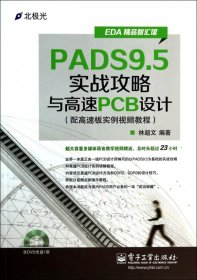 EDA精品智汇馆：PADS9.5实战攻略与高速PCB设计（配高速板实例视频教程）