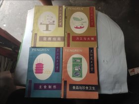 烹饪技术丛书（四册）刀功与火候、宴席指南、主食制作、食品与饮食卫生