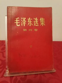 毛泽东选集 第四卷 红皮 1960年9月第1版重排版，1966年7月改横排本，1968年12月河北第5次印刷。