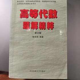 高等代数题解精粹