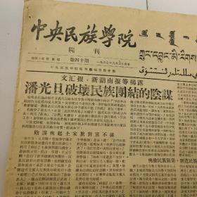 中央民族学院，院刊，潘光旦，1957年9月3日