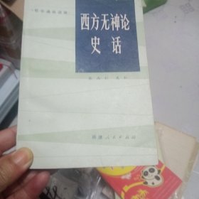 西方无神论史话