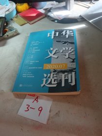 中华文学选刊 2020年7月号