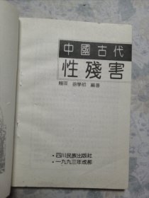 中国古代性残害