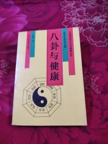 八卦与健康，7.67元包邮，