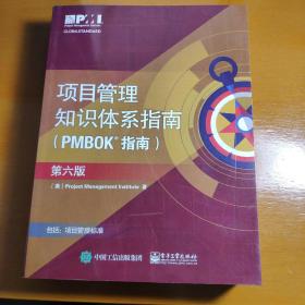 项目管理知识体系指南（PMBOK指南）（第六版）（原版，防伪印刷）