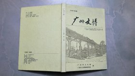 广州文博（2004年第3期）：陈氏书院落成110周年纪念专刊