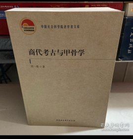 商代考古与甲骨学